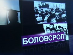 ЕБС-ийн сурах бичиг хүний эрхийг зөрчиж, буруу үзлийг түгээн дэлгэрүүлж байна гэв