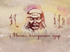 ӨНӨӨДӨР: Монгол бахархлын өдөр