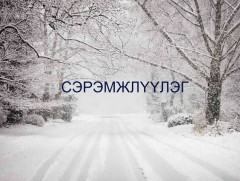 Малчид, иргэд, тээвэрчдийн анхааралд!