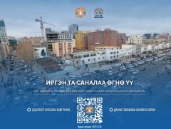 Урт цагааны барилгын төлөвлөлтөд саналаа өгнө үү