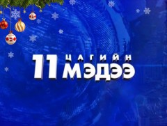 11 цагийн мэдээ /2023.12.31/
