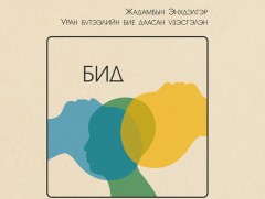 “Бид” бие даасан үзэсгэлэн нээлтээ хийлээ