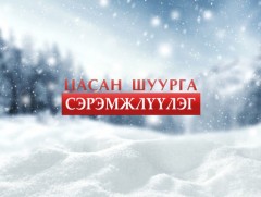 Цас орж, цасан шуурга шуурахыг анхааруулж байна