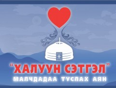 “Халуун сэтгэл