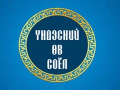 “Үндэсний өв соёл” хөтөлбөр /шууд/