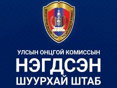 ШУУД: УОК, ЭМЯ, ХХААХҮЯ-наас цаг үеийн нөхцөл байдлын талаар мэдээлэл өгч байна