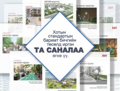 Хотын стандартын гуравдугаар ээлжийн төсөлд санал авч байна