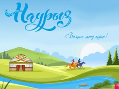 Наурыз мейрамы хутты болсын!