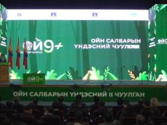 Ойн салбарын үндэсний II чуулган /шууд/