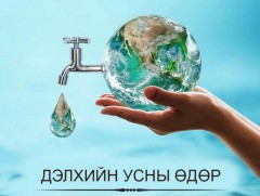 ӨНӨӨДӨР: Дэлхийн усны өдөр