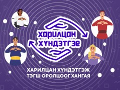 НЗДТГ “Харилцан хүндэтгэе” үндэсний хэмжээний аянд нэгдлээ