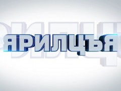 “Ярилцъя...” үйл явдал, тойм тайлбар /2024.05.18/