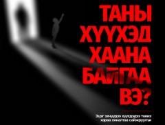 Сонгинохайрхан дүүрэгт сүүлийн 3 жилийн хугацаанд гэмт хэргийн улмаас 659 хүүхэд хохирчээ