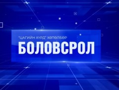 Мэргэжил сонгохдоо хөгжлийн тэргүүлэх болон эрэлттэй мэргэжлийн жагсаалтыг харах нь чухал