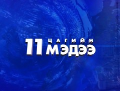 Мэдээ /2024.06.30/
