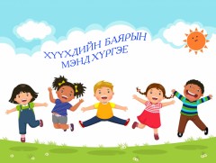 ӨНӨӨДӨР: Хүүхдийн баяр-Хүслийн өдөр