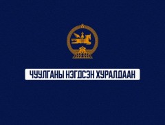 УИХ-ын чуулганы нэгдсэн хуралдаан /2024.07.10/