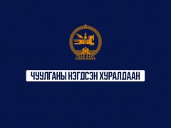 УИХ-ын ес дэх удаагийн сонгуулиар байгуулагдсан парламентын Анхдугаар чуулган