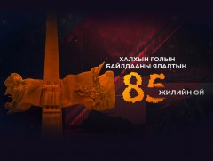 “Халх гол 85” #7 