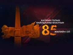 “Халх гол 85” #4