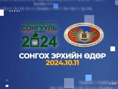 СЕХ: Санал тэмдэглэх заавар