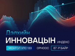 Монгол Улс олон улсын патент, венчур хөрөнгө оруулалт, 5G статистикаа “гаргадаггүй” 