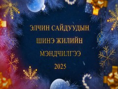 МЭНДЧИЛГЭЭ: Унгар Улсаас Монгол Улсад суугаа Онц бөгөөд Бүрэн эрхт Элчин сайд Борбала Обрушански