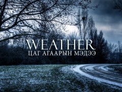 ЦАГ АГААР: Улаанбаатарт шөнөдөө 20 хэм хүйтэн