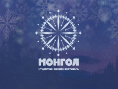 “Монгол” нүүдэлчин өвлийн фестивалийн хөтөлбөр