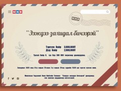 Захидлыг хоёрдугаар сарын 20 хүртэл хүлээж аваад шилдэг 10 захидлыг шалгаруулна