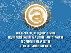 XVII жарны “Элдэв эрдэнэт” хэмээх Модон могой жилийн Сар шинийн баярт зориулсан Улс, аймгийн алдар..