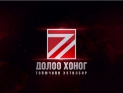 “Долоо хоногийн тойм” мэдээллийн хөтөлбөр /2025.02.09/