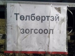 Нийтийн эзэмшлийн зам талбайд тээврийн хэрэгслийн төлбөртэй зогсоолын үйлчилгээг ажиллуулах Зөвлөм..