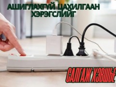СЭРЭМЖЛҮҮЛЭГ: Салхины хүч ширүүсэх тул галын аюулаас болгоомжилно уу