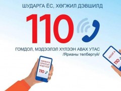 Авлигыг мэдээлэх 110 дугаараар 115 дуудлага хүлээн авав