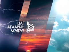 ЦАГ АГААР: Улаанбаатарт өдөртөө 13 хэм дулаан