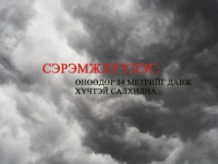 СЭРЭМЖЛҮҮЛЭГ: Өнөөдөр 34 метрийг давж хүчтэй салхилна