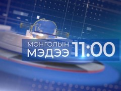 11 цагийн мэдээ /2025.03.08/