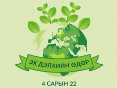 Олон улсын эх дэлхийн өдөр тохиож байна