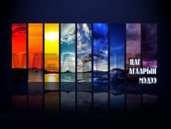 ЦАГ АГААР: Улаанбаатарт шөнөдөө 2 хэм дулаан