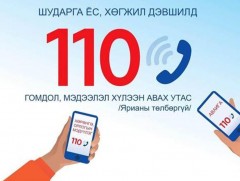 АТГ: Авлигыг мэдээлэх 110 утсаар 125 дуудлага хүлээн авав