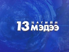 13 цагийн мэдээ