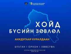 Хойд бүсийн анхдугаар зөвлөгөөн: Булган аймгаас /шууд/ 