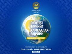 Оюуны өмчийг хамгаалах өдрийг тохиолдуулан Монгол Улсын Их Хурлын дарга мэндчилгээ дэвшүүлэв