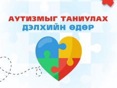 Аутизмыг таниулах дэлхийн өдөр тохиож байна