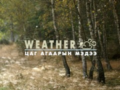 ЦАГ АГААР: Улаанбаатарт өдөртөө 19 хэм дулаан 