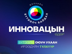 Дэлхийн бүтээлч байдал, инновацын өдөр тохиож байна