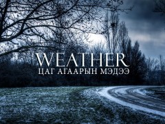 ЦАГ АГААР: Улаанбаатарт шөнөдөө 8 хэм хүйтэн