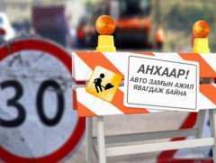 Өргөө кино театрын хойд уулзвараас Зурагтын авто зам хүртэлх авто замыг хэсэгчлэн хааж шинэчилнэ