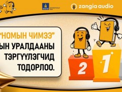 “Номын чимээ” уралдааны шилдгүүд тодорчээ